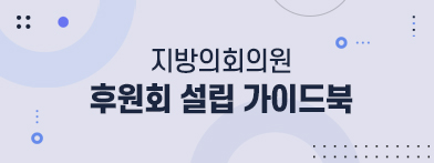 지방의회의원 후원회 설립 가이드북